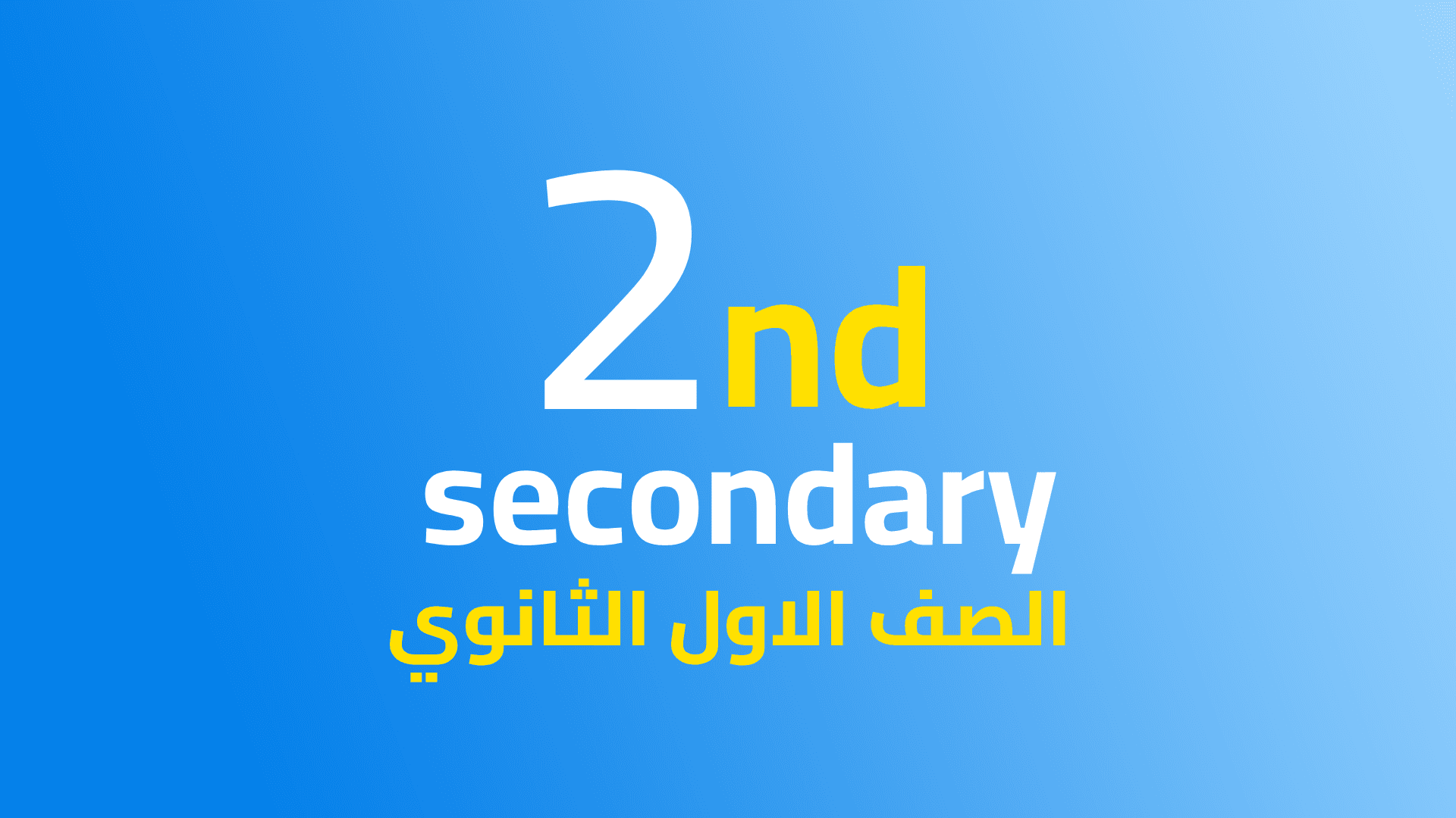 الصف الثاني الثانوي