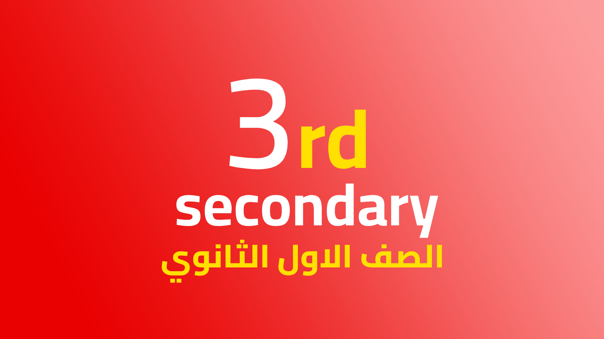 الصف الثالث الثانوي