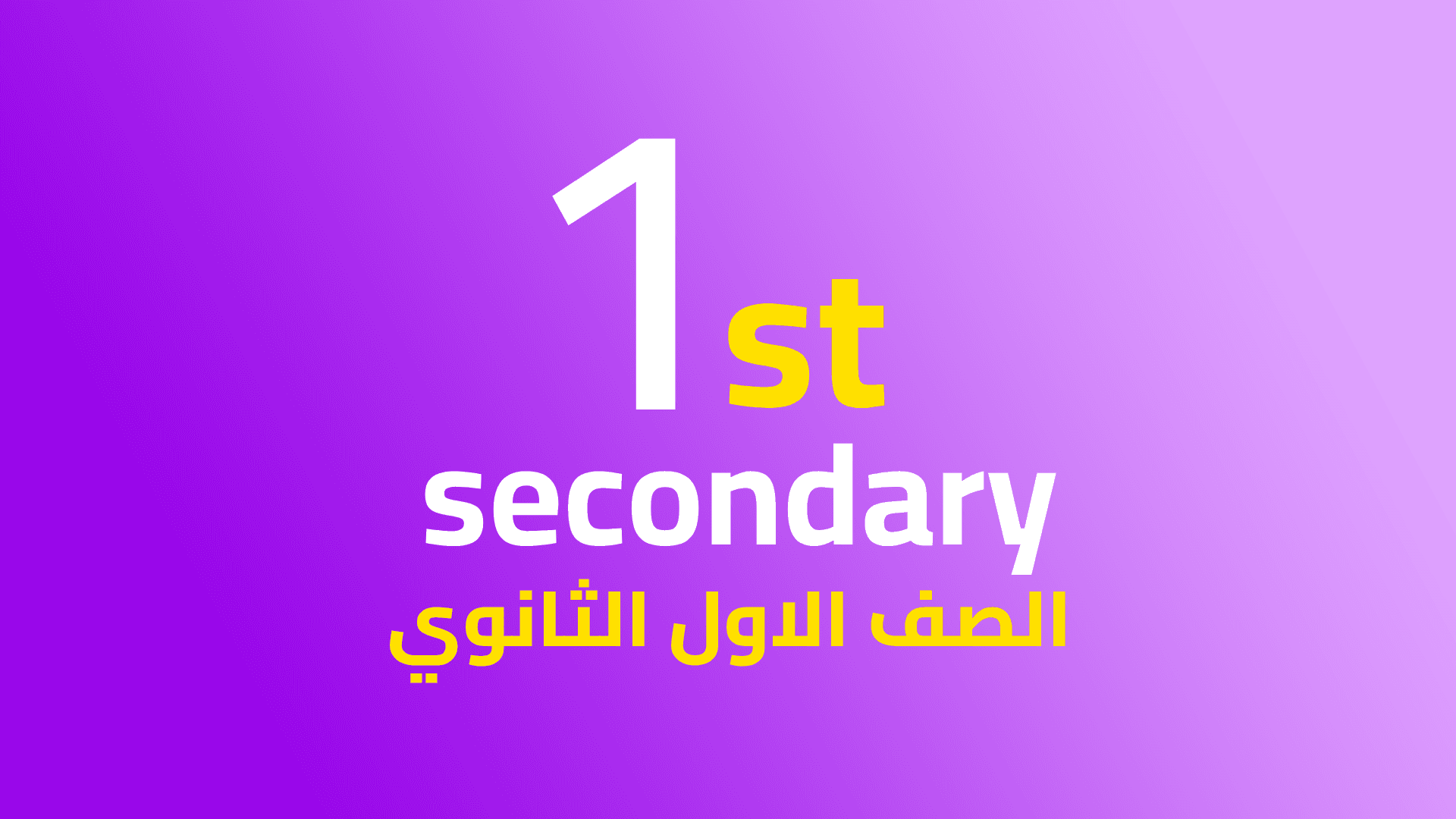 الصف الأول الثانوي